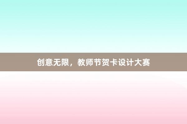 创意无限，教师节贺卡设计大赛